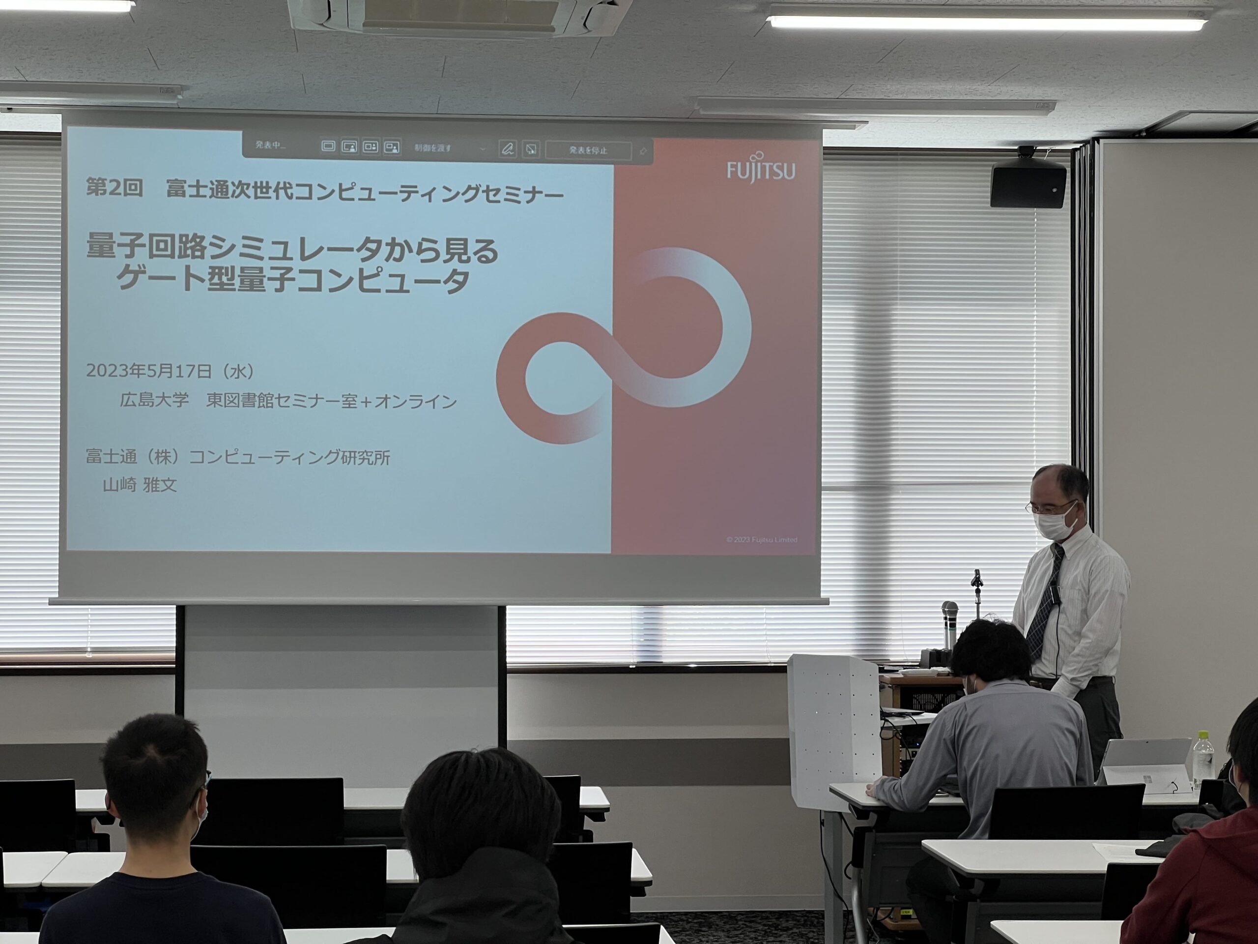 【2023/05/17】第2回富士通次世代コンピューティングセミナーを開催しました